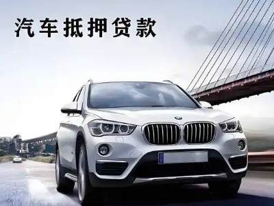 雷山车抵贷如何办理押车和不押车?