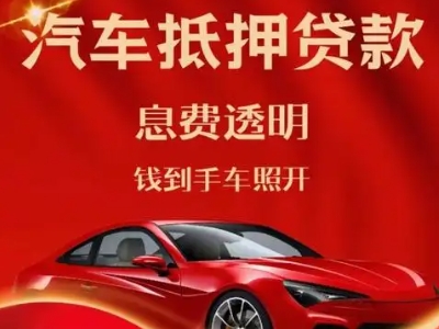 雷山良好口碑的汽车抵押贷款公司推荐