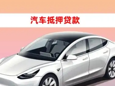 雷山车抵贷的三种常见还款方式
