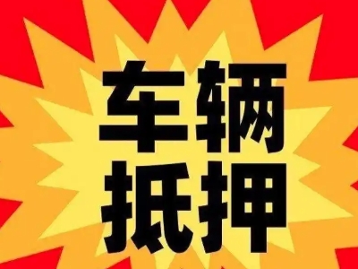 雷山汽车抵押贷款利息一般是多少？
